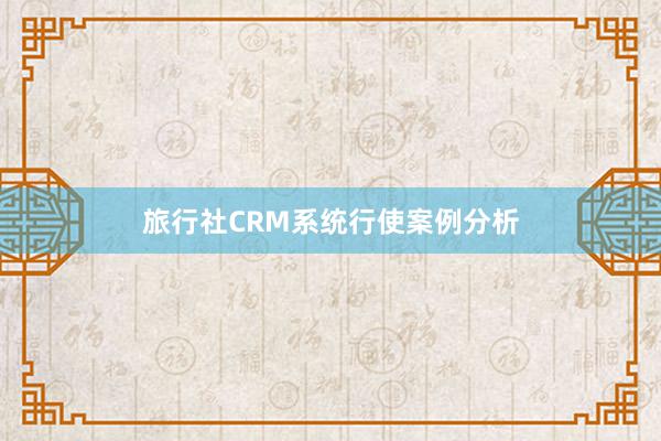旅行社CRM系统行使案例分析