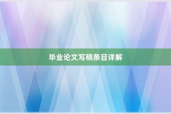 毕业论文写稿条目详解