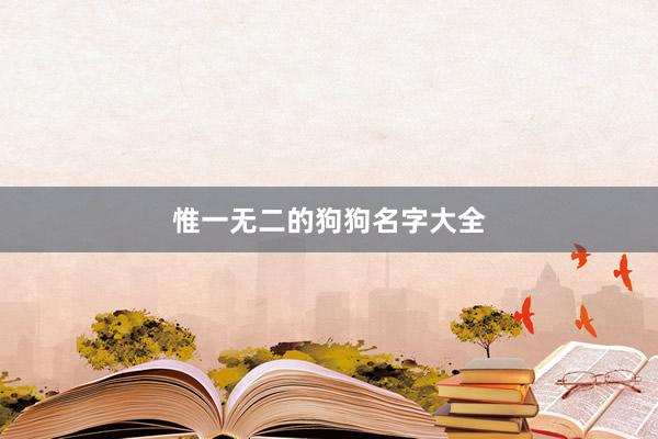 惟一无二的狗狗名字大全