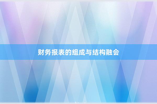 财务报表的组成与结构融会